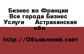 Бизнес во Франции - Все города Бизнес » Услуги   . Астраханская обл.